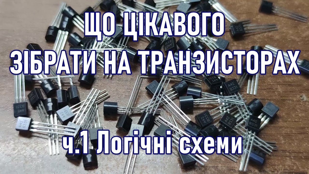 Що зібрати на транзисторах ч.1. Інвертор, тригери