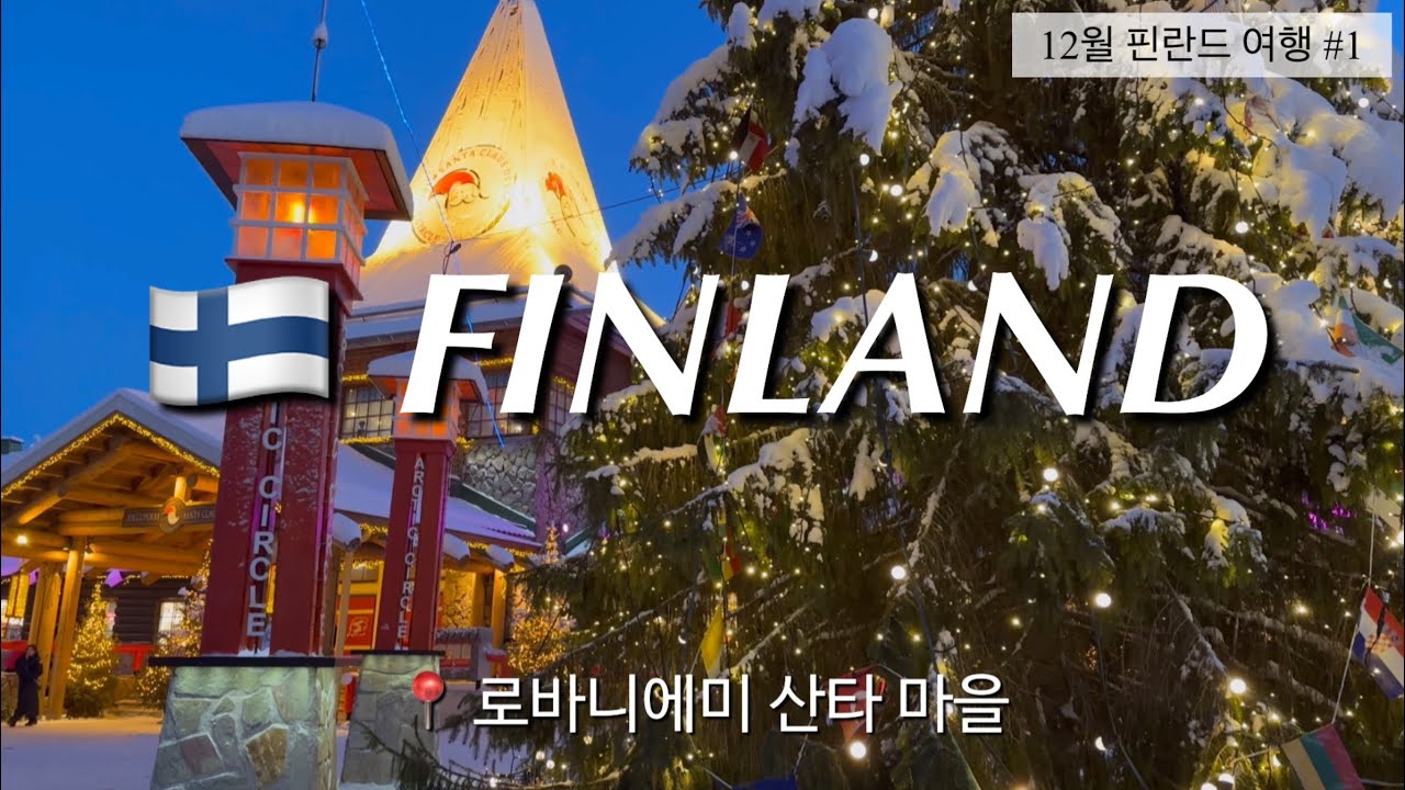 한 겨울의 핀란드 여행 | 핀에어 비지니스 타고 로바니에미 산타마을로 🦌❄️🤶🏻🧑🏻‍🎄