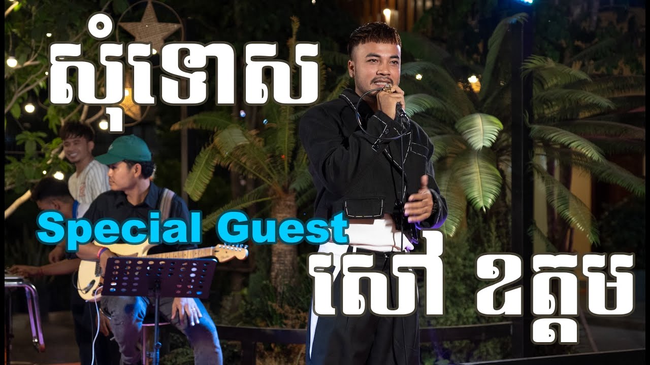 សុំទោស By Special Guest : សៅ ឧត្តម lLive Bandl BoeungNisay Restaurant & Pub