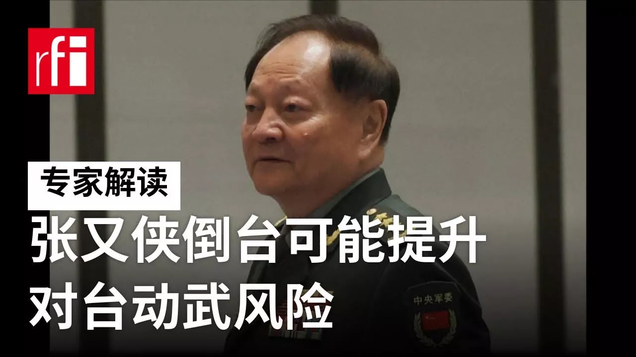 专家：张又侠落马可能提升解放军未来对台动武风险 • RFI - 法广