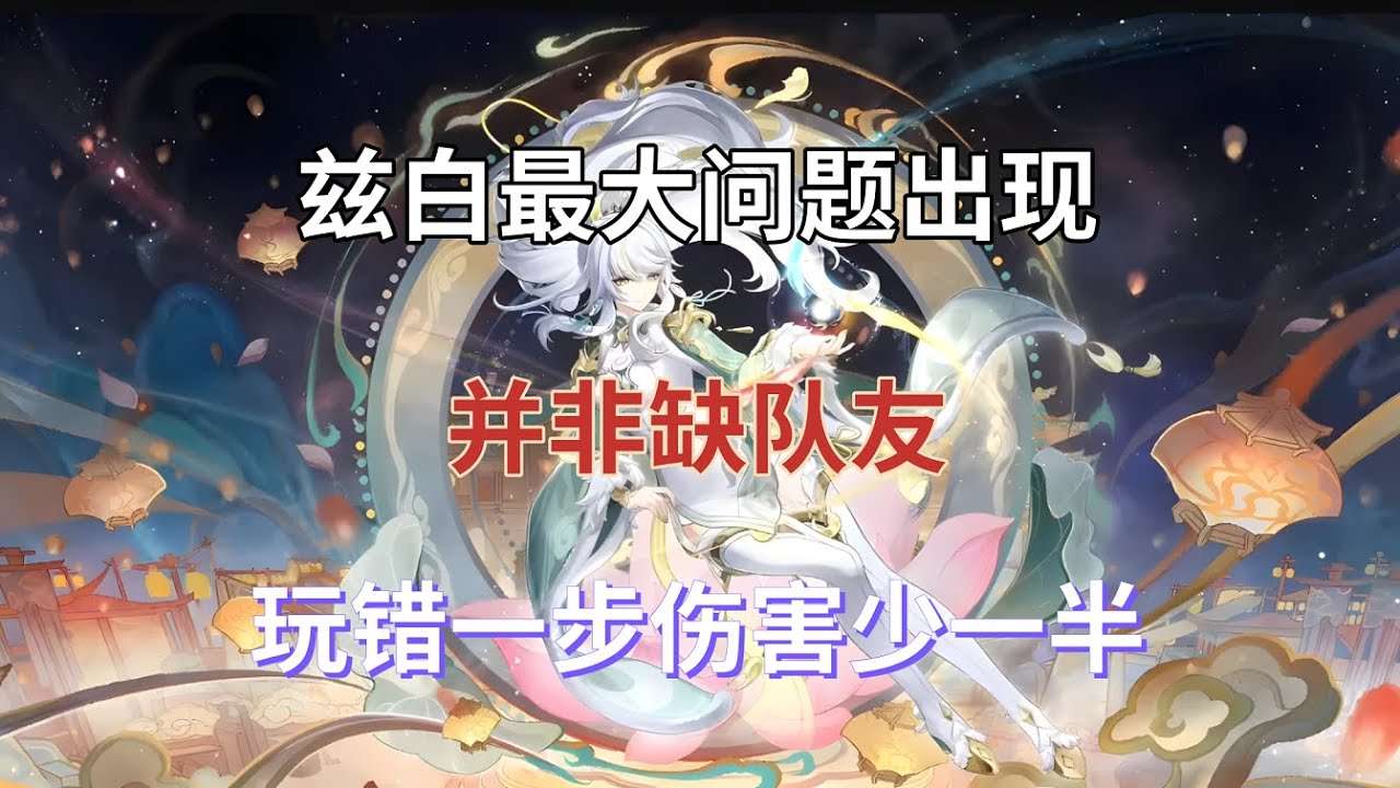 （原神)兹白最大问题出现！并非缺队友，玩错一步，伤害少一半！