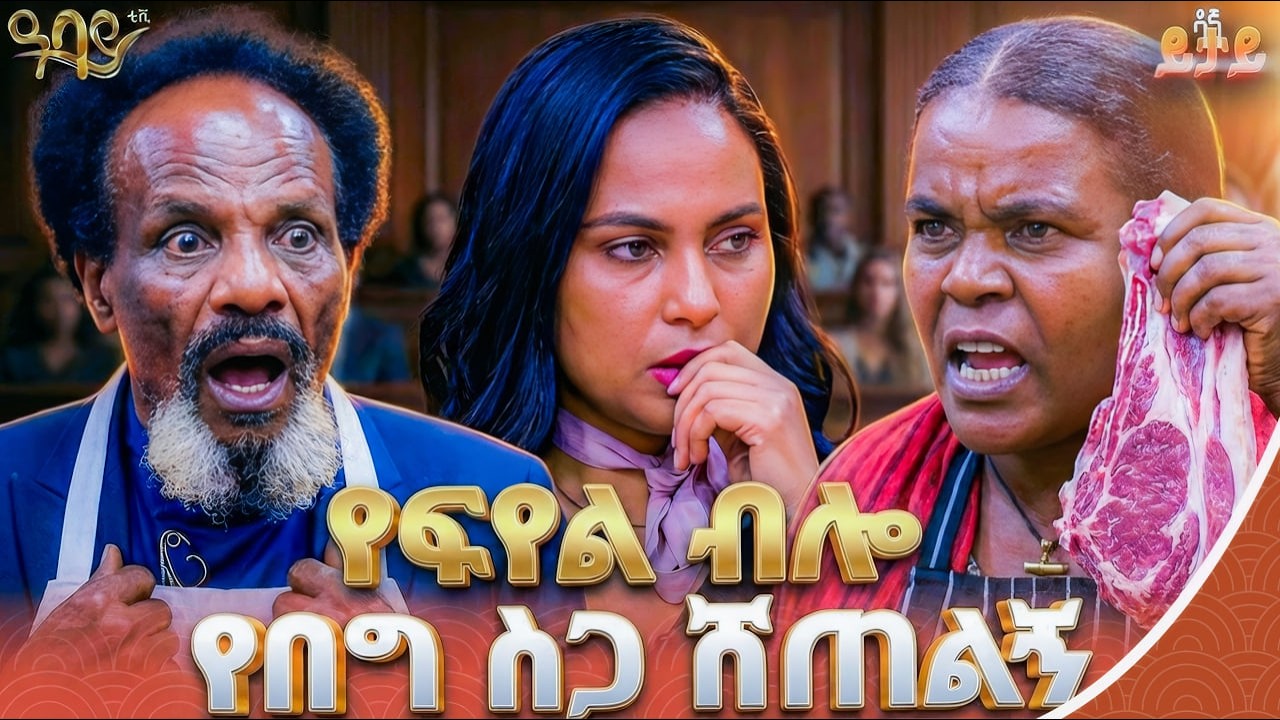የፍየል ላት ከነአጥንቱ ነው የሚበላው  | ዳኛ ይታይ | Abbay TV - ዓባይ ቲቪ - Ethiopia
