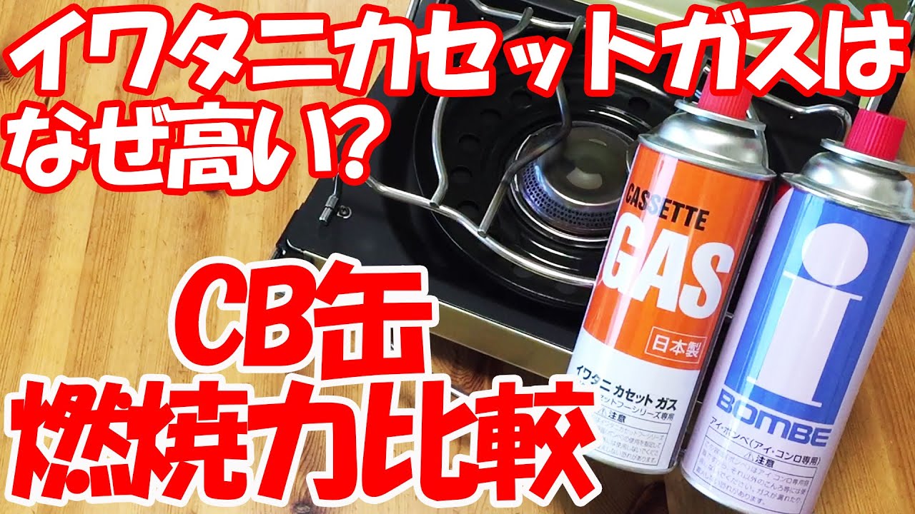 「自分の目で確かめたかった。」安いCB缶とイワタニカセットガスの燃焼力比較。
