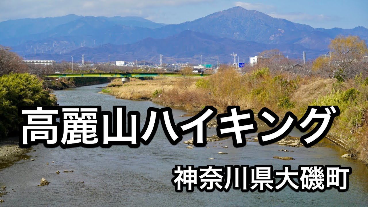 大磯駅からお手軽ハイキング　高麗山　Hiking in Mt.Komayama