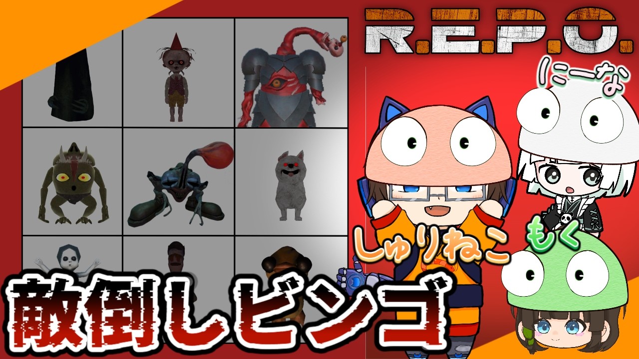 【REPO】ゆったりしたメンバーで敵倒しビンゴする！ w/もく､にーな