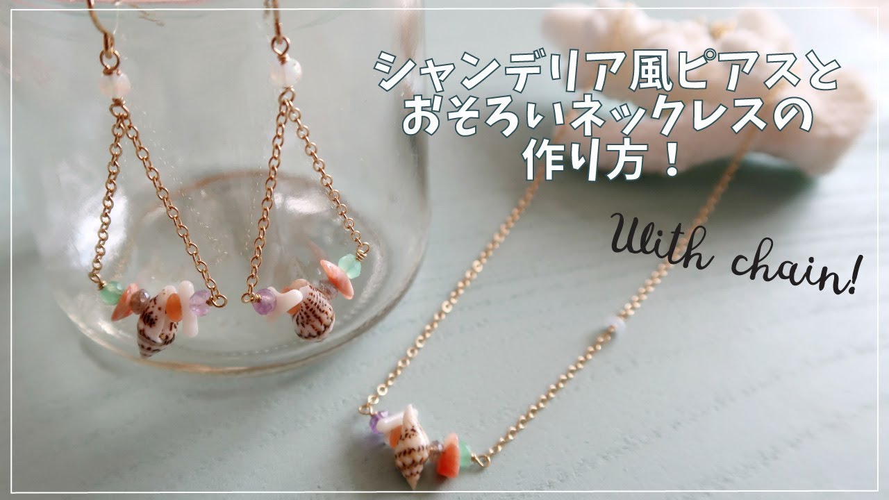 [Wire Jewelry] シャンデリア風ピアスとおそろいネックレスの作り方