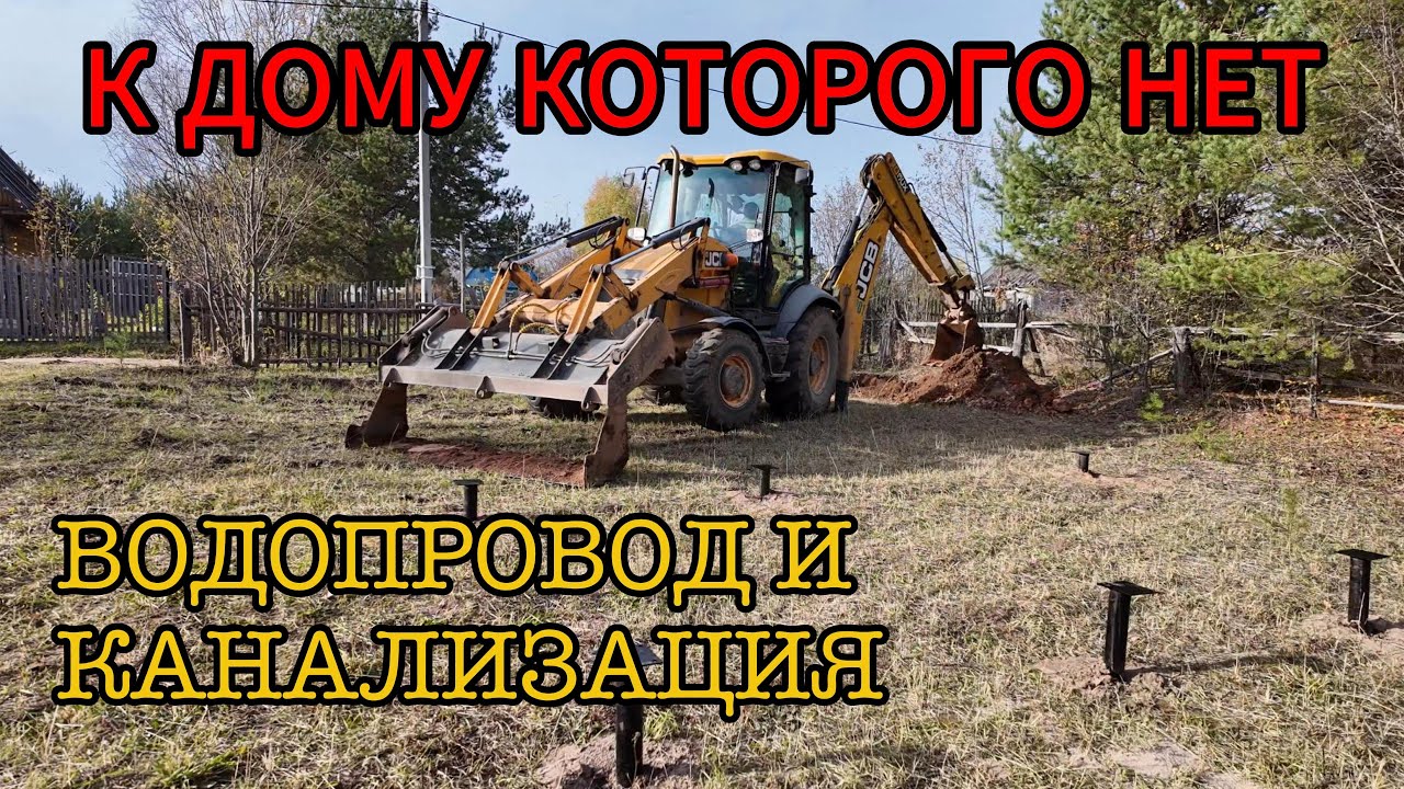 СДЕЛАЛ САМ водопровод и канализацию к ДАЧНОМУ ДОМИКУ! Часть первая: МЕХАНИЗАЦИЯ