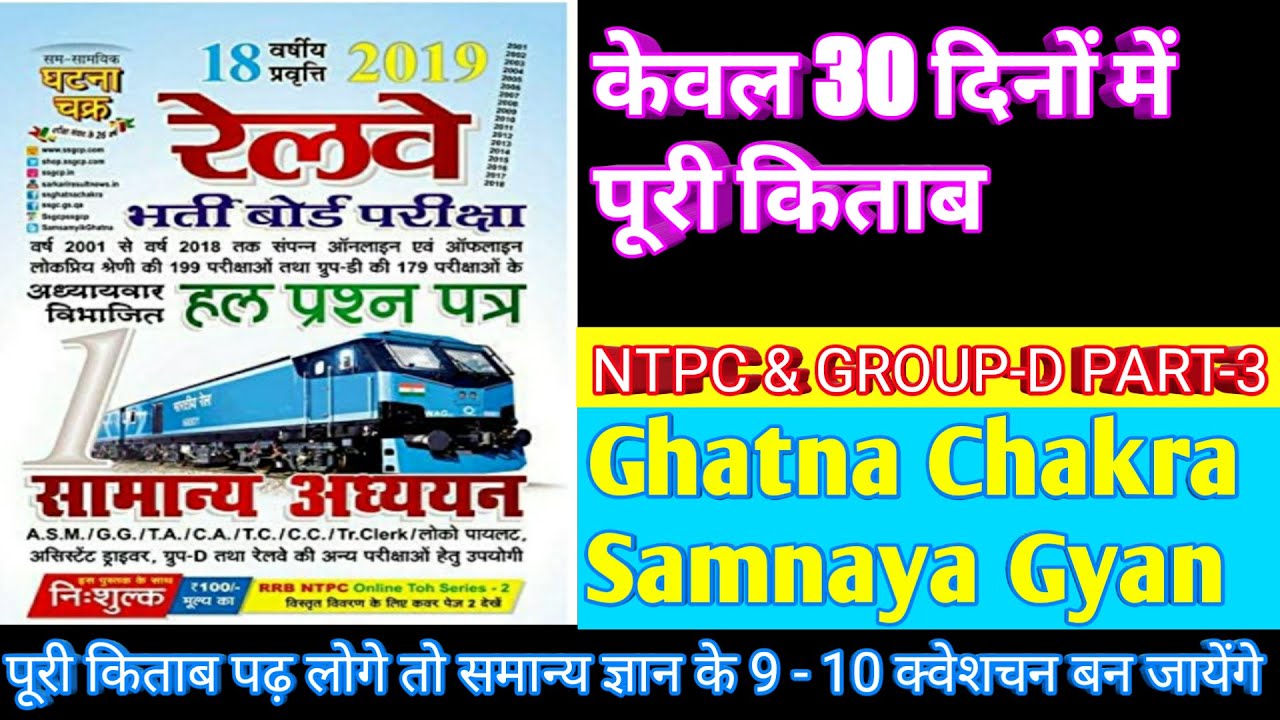 Ghatna chakra history//ghatna chakra gk//ntpc ghatna chakra book//