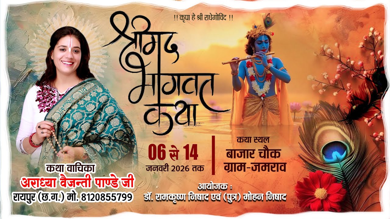 Day-7 !! श्रीमद् भागवत कथा !! ग्राम- जमराव ,  थाना- अमलेश्वर ( छ.ग.)