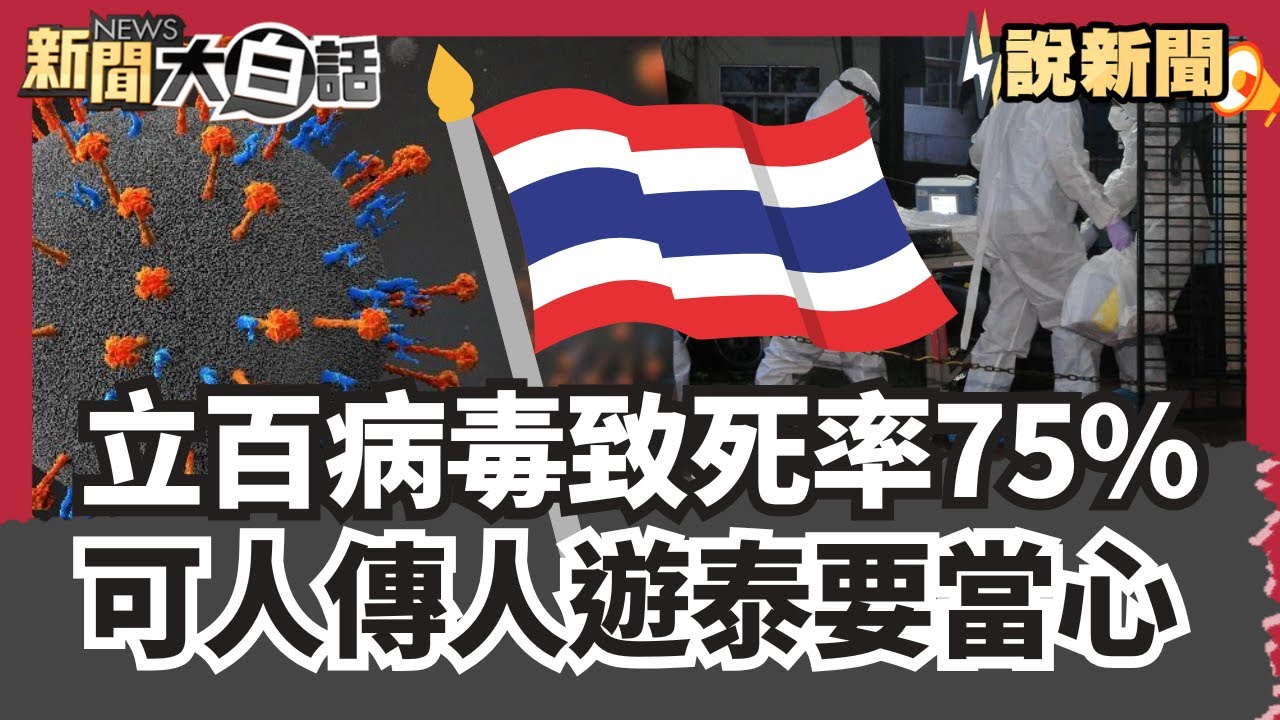 立百病毒致死率最高75%無疫苗 可有限人傳人遊泰國也要當心【