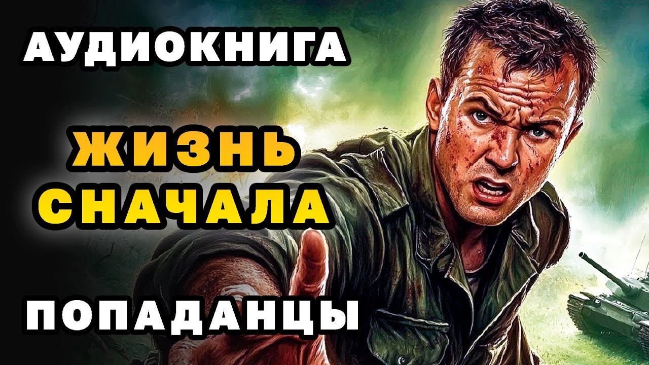 АУДИОКНИГА ПОПАДАНЦЫ ✪ ЖИЗНЬ СНАЧАЛА ✪ ПОЛНОСТЬЮ