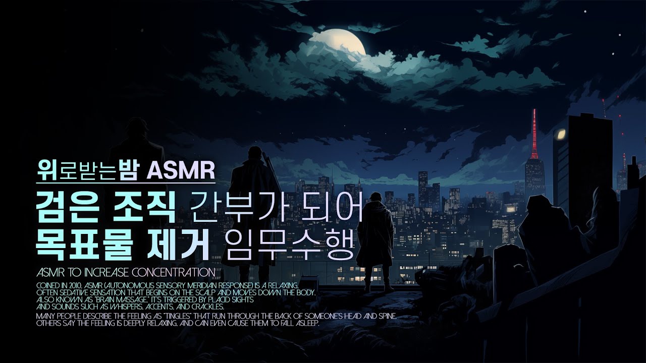 검은 조직 간부가 되어 목표물 제거 임무수행 ASMR
