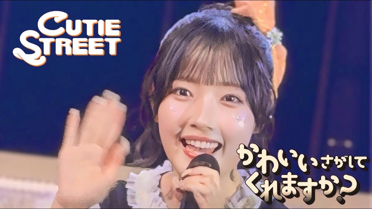 【推しカメラ】川本笑瑠（CUTIE STREET）FULL ver.「かわいいさがしてくれますか？」