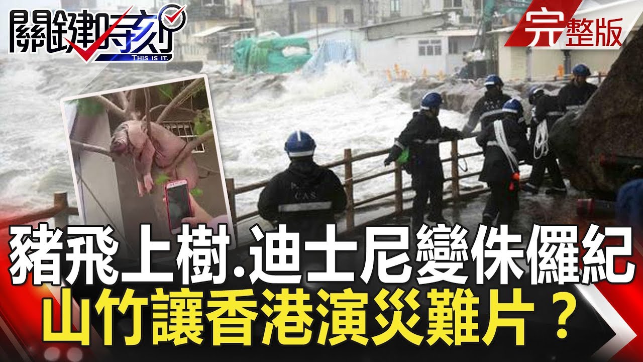 關鍵時刻 20180917節目播出版（有字幕）