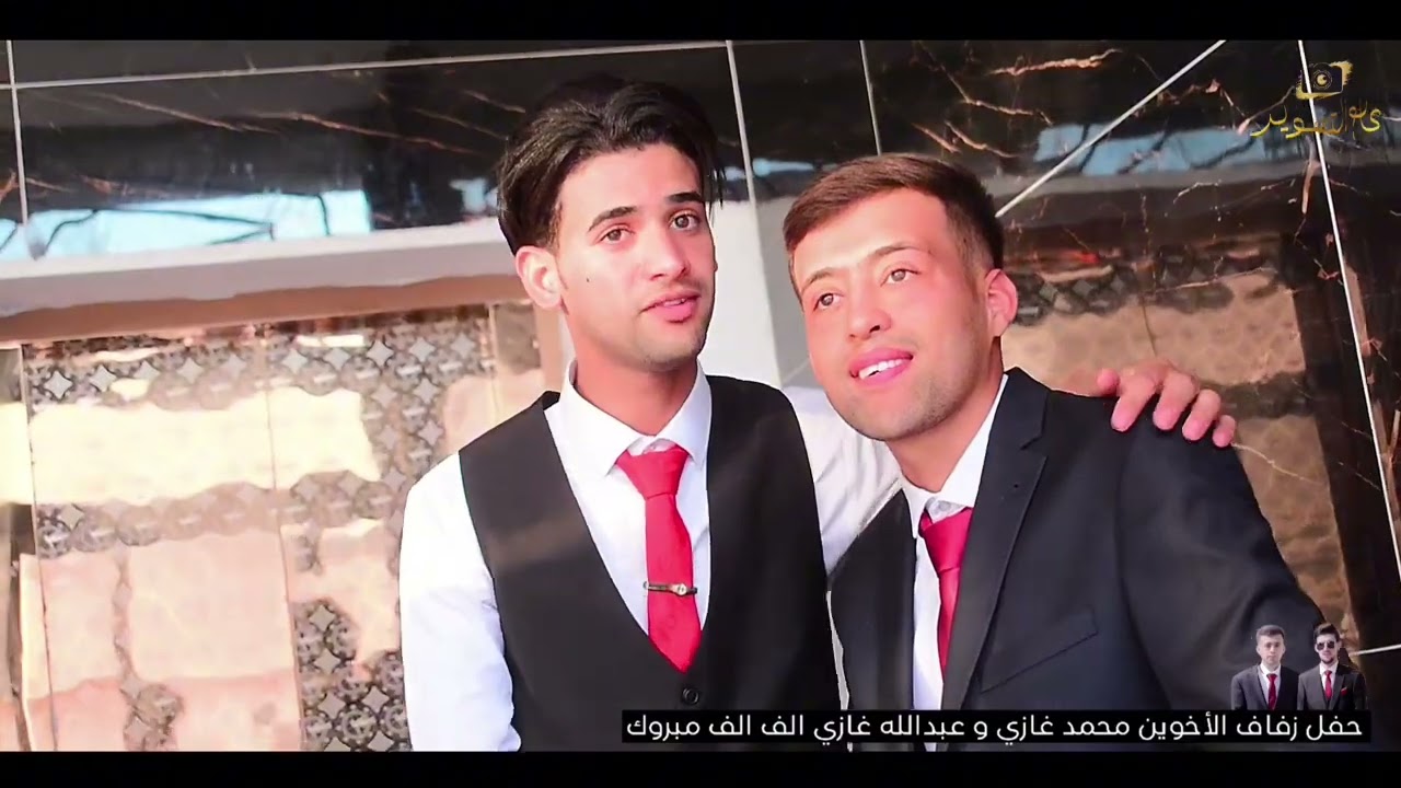 حفل زفاف الأخوين محمد غازي و عبدالله غازي الف الف مبروك