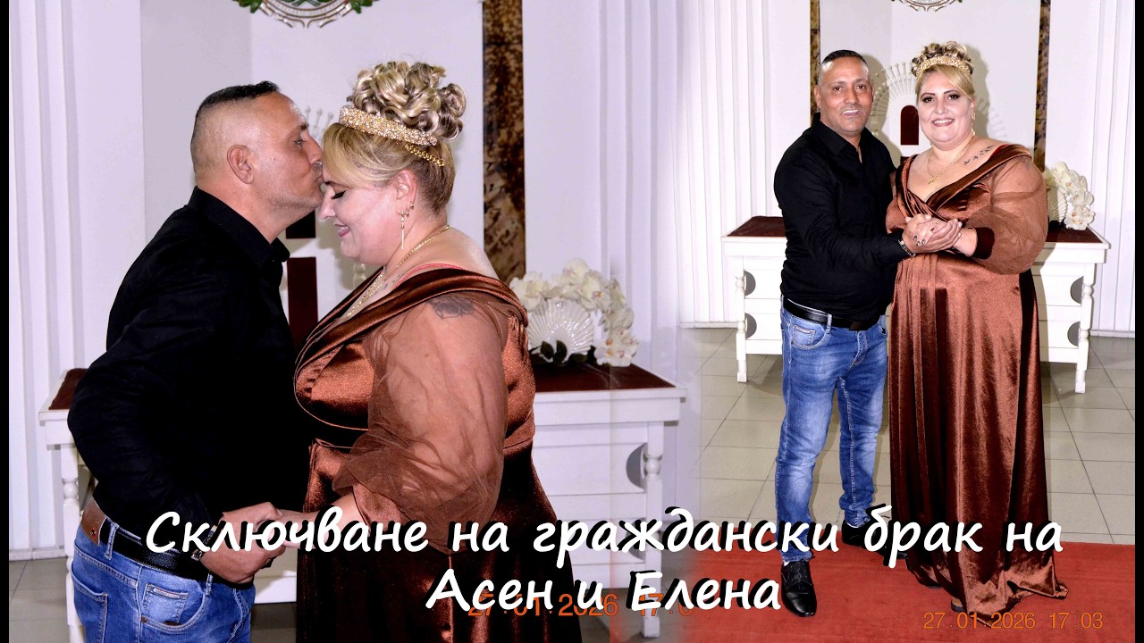 Сключване на граждански брак на Асен и Елена
