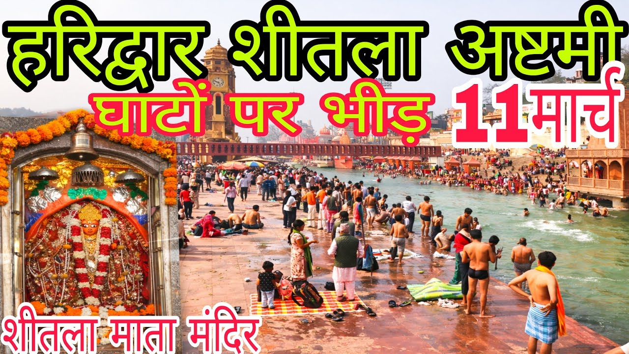 हरिद्वार माता शीतला अष्टमी✨ || घाटों पर भीड़ || माता शीतला मंदिर 🙏|| Haridwar Letest Video ||