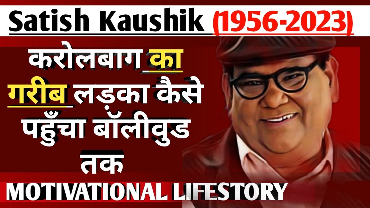 Satish Kaushik Life story ॥ करोलबाग का गरीब लड़का कैसे पहुँचा बॉलीवुड तक ॥ Family ॥ Wife ॥ Lifestyle