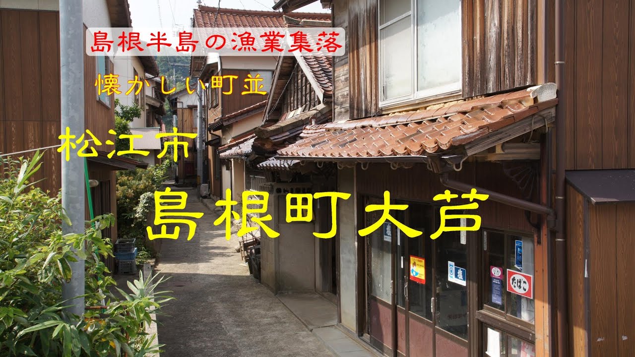 懐かしい町並　　松江市島根町大芦　　島根県