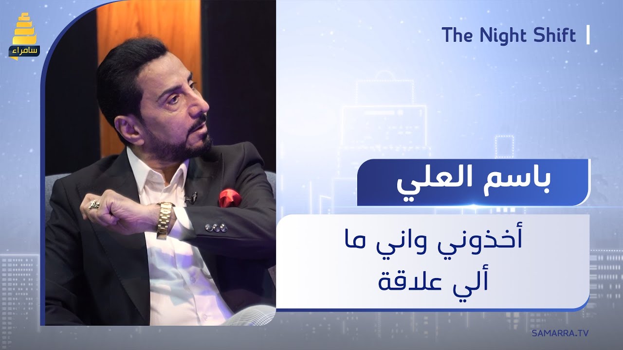 الفنان باسم العلي يتحدث لأول مرة عن حادثة اخذه من قبل الامن في النظام السابق خلال احدى حفلات مهرجان