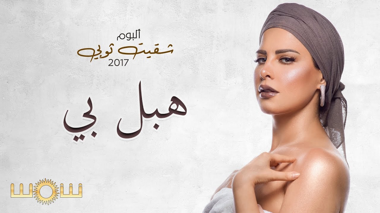 شمس - هبل بي (حصرياً) | من ألبوم شقيت ثوبي | Shams -  Habal Bee (Official Lyric Video) 2017
