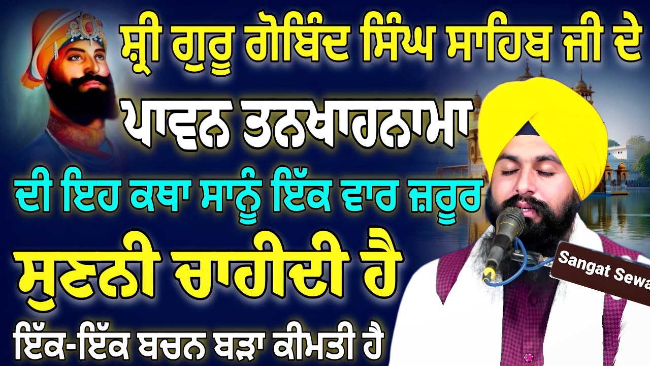 ਪਾਵਨ ਤਨਖਾਹਨਾਮਾ ਕਥਾ ਸ਼੍ਰੀ ਗੁਰੂ ਗੋਬਿੰਦ ਸਿੰਘ ਜੀ ਮਹਾਰਾਜ, ਜ਼ਰੂਰ ਸੁਣੀਓ ਸੰਗਤ ਜੀ Bhai Sukhdev Singh Ji Dalla 