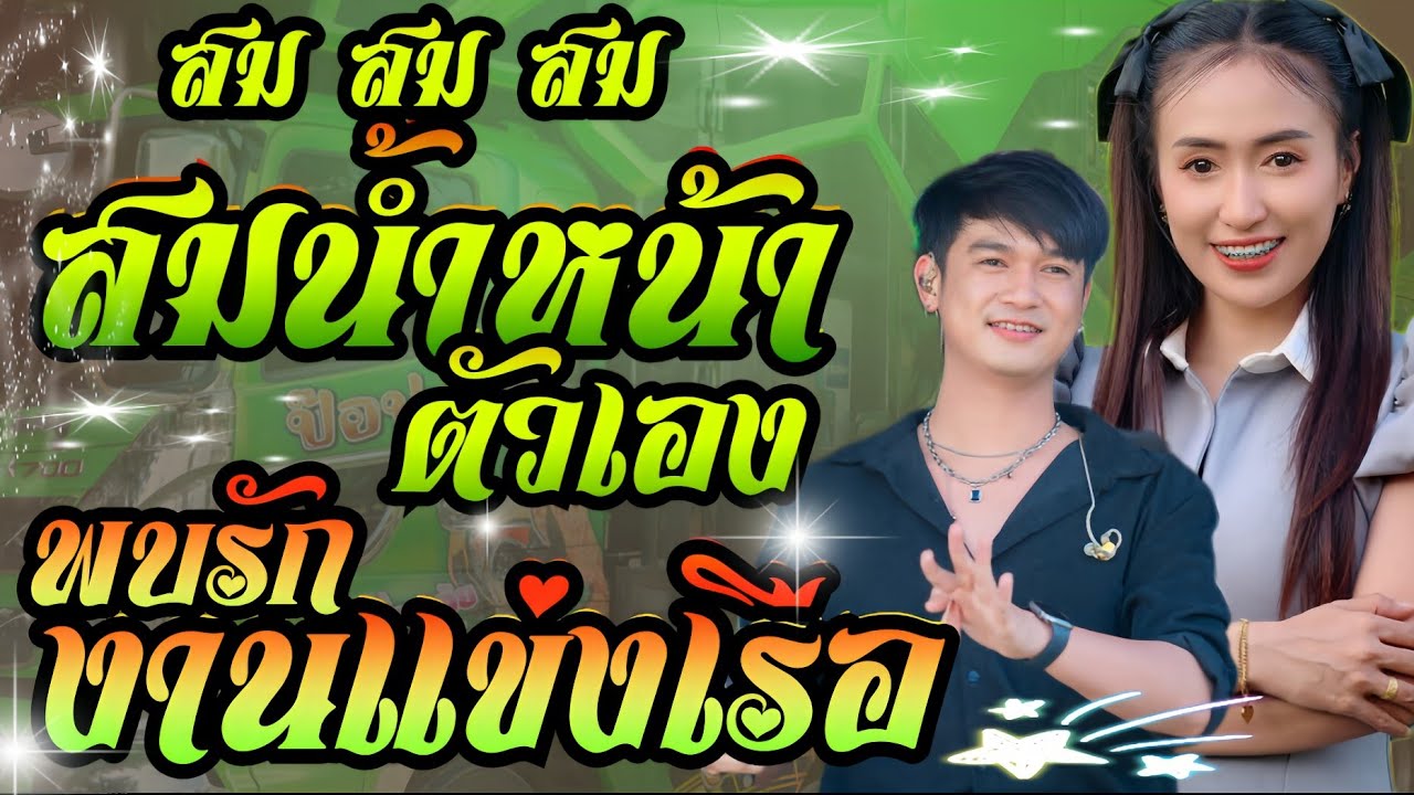 สมน้ำหน้าตัวเอง+พบรักงานแข่งเรือ+ตามน้องกลับสารคาม//รถแห่เอกชัยมิวสิคธนพลซาวด์//ป๊อป+ฟลุ๊ค