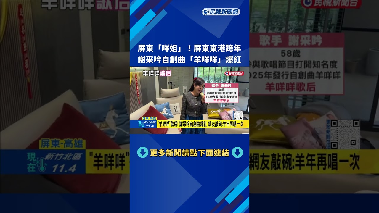 屏東阿咩!  東港跨年晚會 謝采吟自創曲