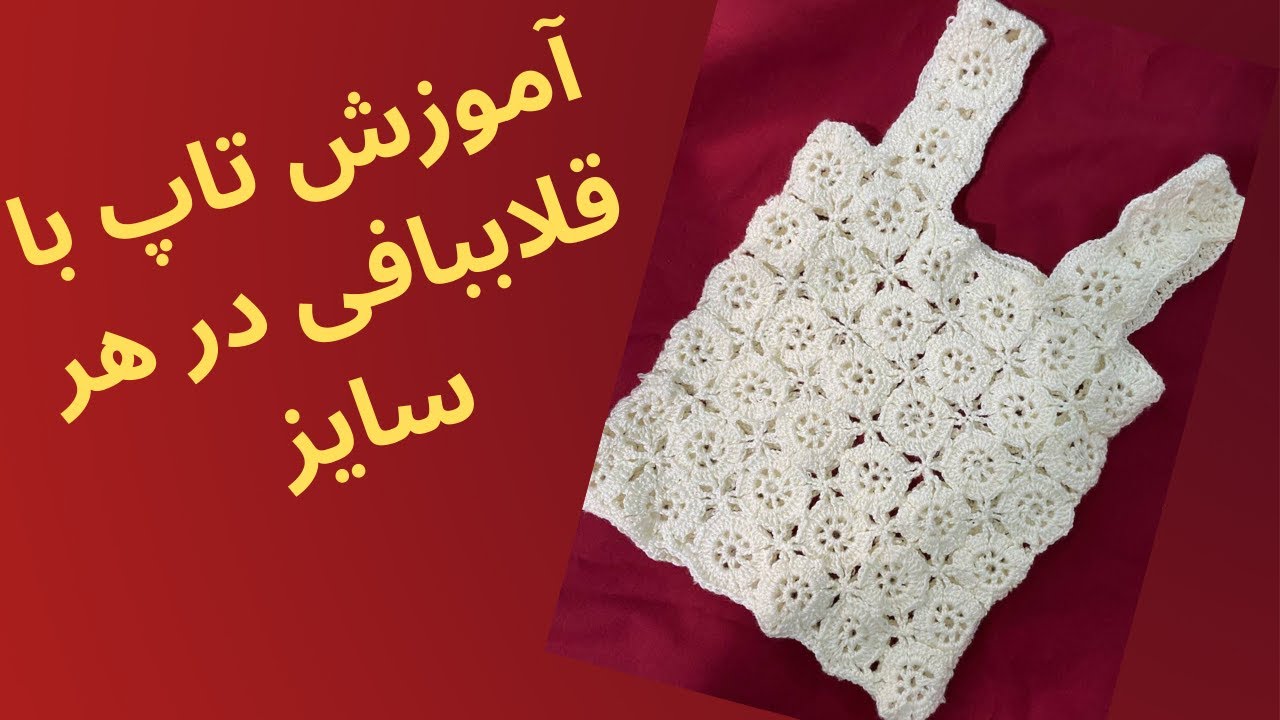 بافتنی|قلاببافی|آموزش رایگان|آموزش تاپ بافتنی