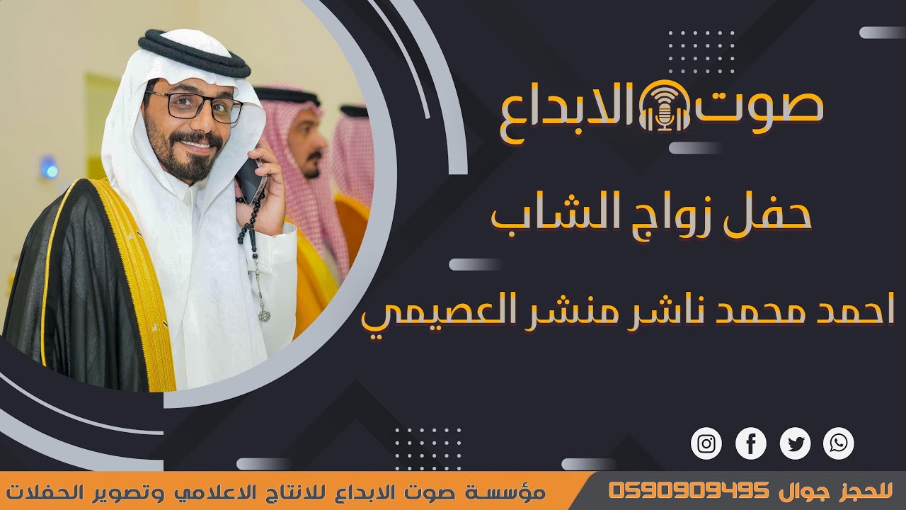حفل زواج الشاب أحمد محمد ناشر منشر العصيمي / صوت الابداع 0590909495