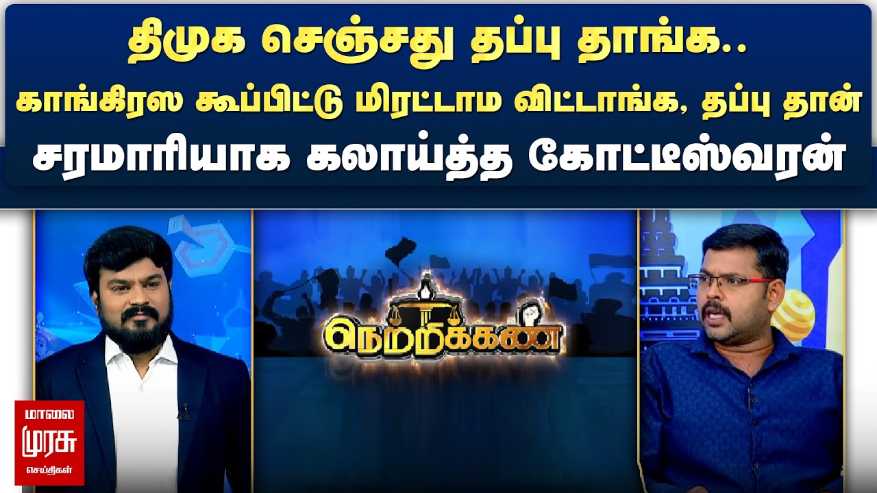 திமுக செஞ்சது தப்பு.. காங்கிரஸ கூப்பிட்டு மிரட்டாம விட்டாங்க - கலாய்த்த கோட்டீஸ்வரன் | Netrikann