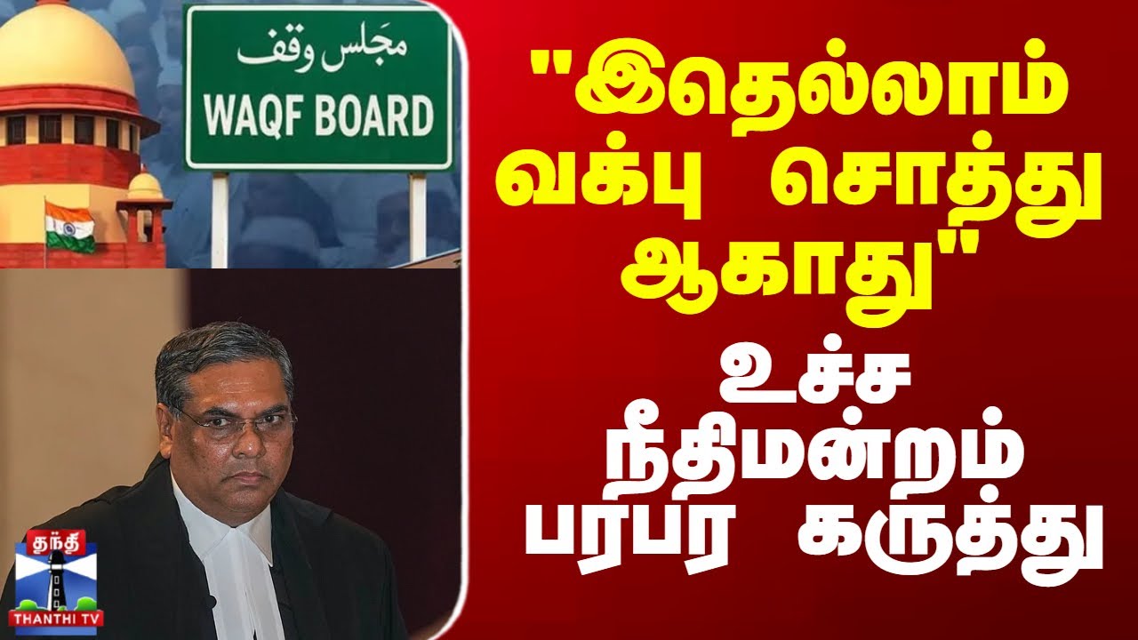 Supreme court On Waqf | 