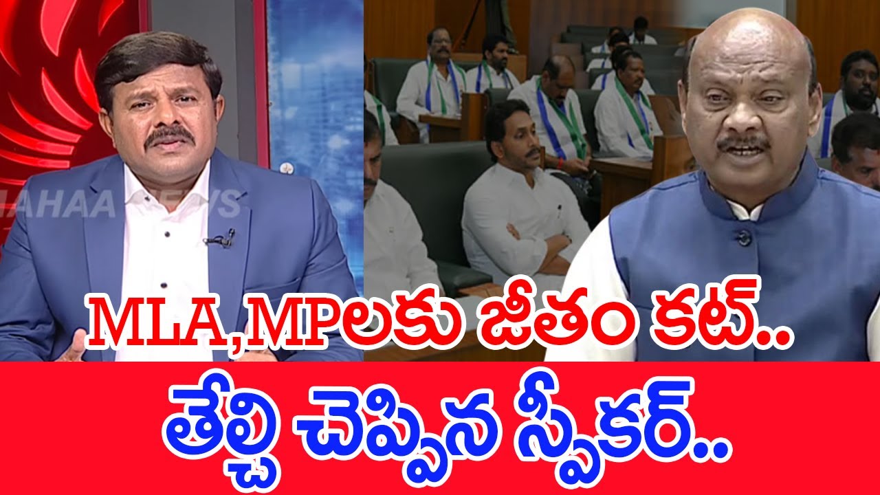 MLA,MP లకు  జీతం కట్.. తేల్చి చెప్పిన స్పీకర్...: Mahaa Vamsi Analysis
