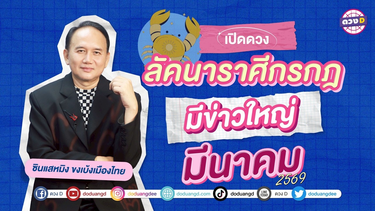 #ลัคนาราศีกรกฎ มีข่าวใหญ่ ดวงประจำเดือน #มีนาคม   2569 #ซินแสหมิงขงเบ้งเมืองไทย