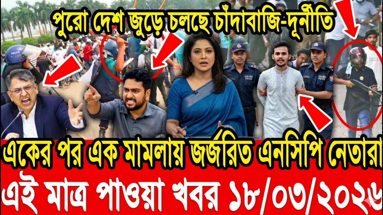 এইমাত্র পাওয়া Bangla News 18 March 2026 | Bangladesh Latest news| BNP Jamat Live Latest Bangla News