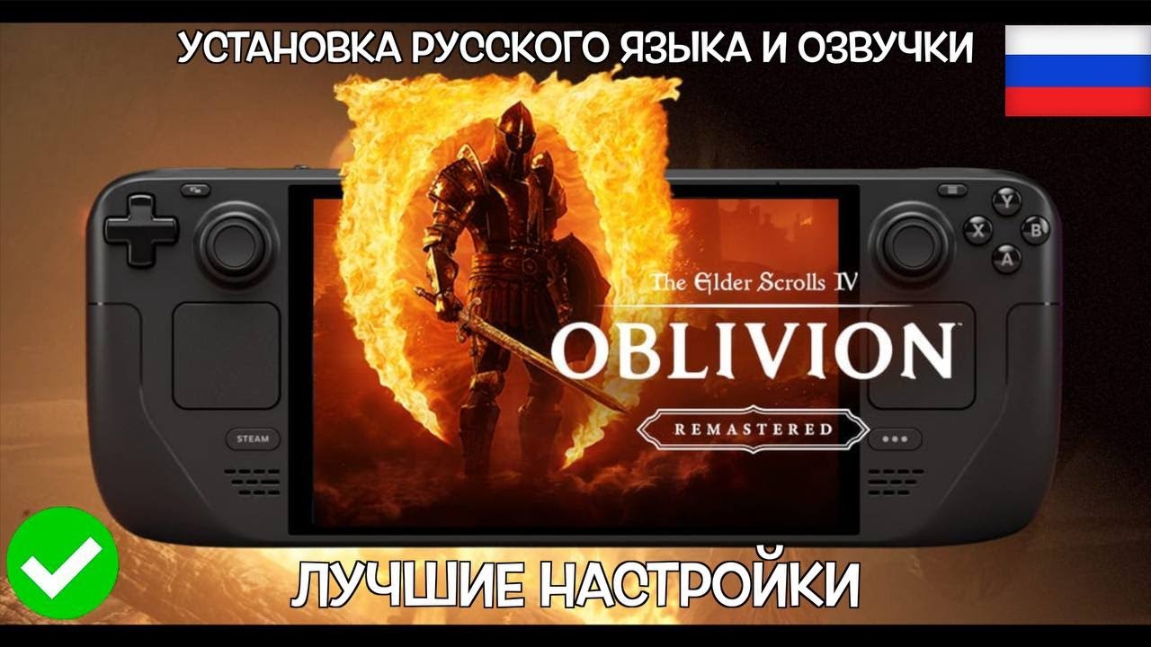 OBLIVION REMASTERED НА STEAM DECK | РУССКАЯ ОЗВУЧКА