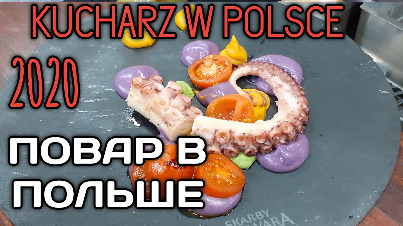 ПОВАР В ПОЛЬШЕ.  РАБОТА ПОВАРОМ В ПОЛЬШЕ. КУХНЯ ПОЛЬСКАЯ. КУРСЫ ПОВАРОВ ПОЛЬША.