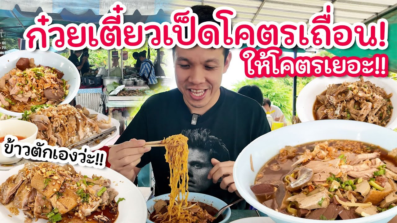 ก๋วยเตี๋ยวเป็ดซิ่ง! มิติใหม่แห่งก๋วยเตี๋ยวเป็ด ให้เยอะ โคตรคุ้ม โคตรสนุก!!
