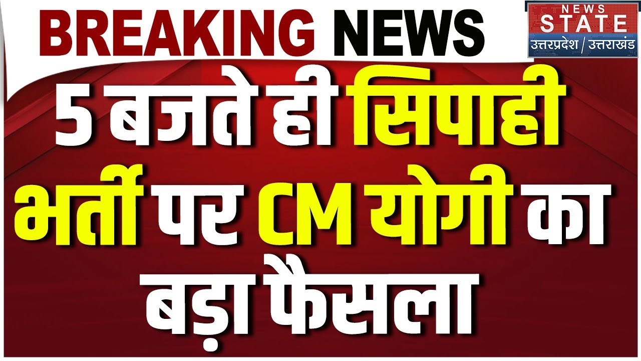 Breaking: सिपाही भर्ती पर CM Yogi का बड़ा फैसला | UP Police Constable Vacancy 2026 | Police Bharti