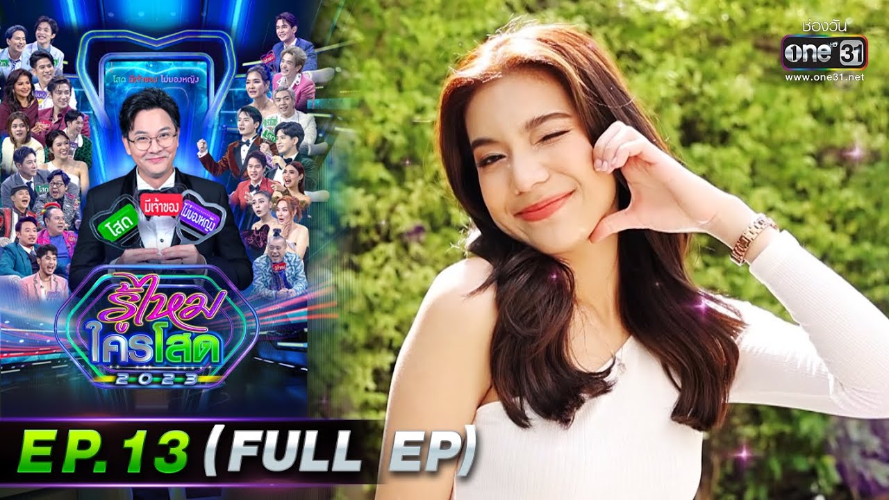 รู้ไหมใครโสด 2023 | Ep.13 (Full Ep) | 2 เม.ย. 66 | one31