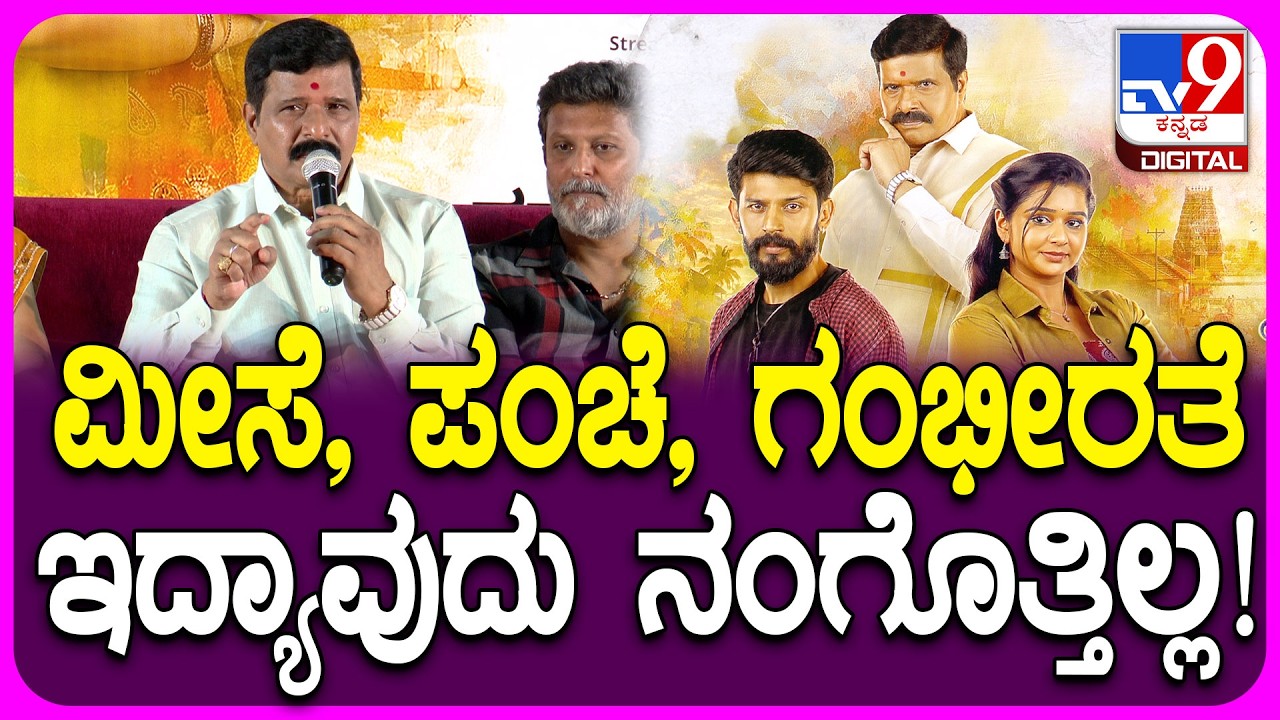 Kannada Serial Krishna Rukku: ‘ಕೃಷ್ಣ ರುಕ್ಕು’ ಸೀರಿಯಲ್‌ನಲ್ಲಿನ ಪಾತ್ರಗಳು ನಿಮ್ಮ ಮನೆಯಲ್ಲೂ ಇರುತ್ವೆ | #TV9D