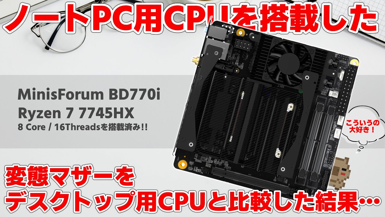 【変態向け】ノート用高性能CPU Ryzen 7 7745HX を搭載したITXマザーが面白過ぎた！デスクトップ用のRyzen 7 7700Xと比較してみた結果…