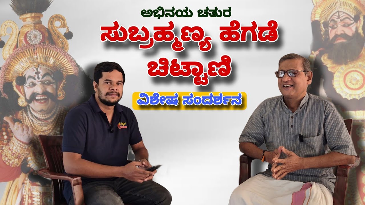 ಚಿಟ್ಟಾಣಿ ಸುಬ್ರಹ್ಮಣ್ಯ ಹೆಗಡೆ ವಿಶೇಷ ಸಂದರ್ಶನ | Subrahmanya Hegde Chittani
