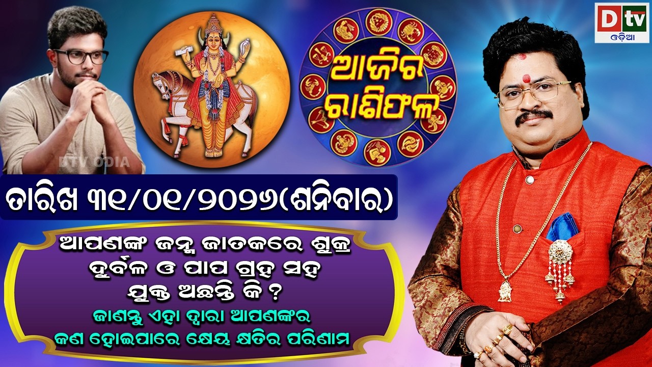 ଆଜିର ରାଶିଫଳ | 31 january 2026 ଶନିବାର | Ajira Rasifala | Dr Bhabani Shankar Mohapatra