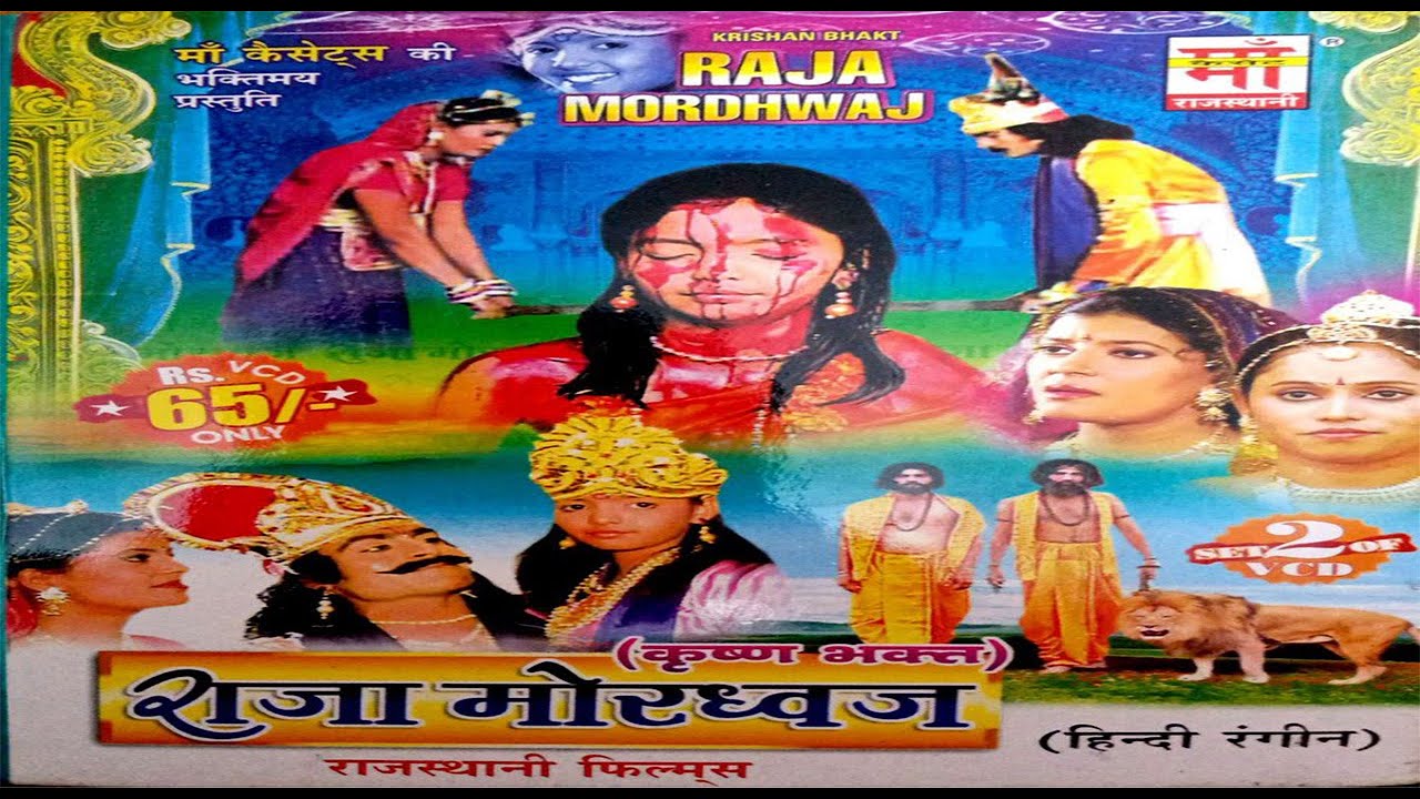 (PART-1)राजा मोरध्वज (कृष्णा भक्त )  || Raja Mordhwaj  | RAJASTHANI FILMS