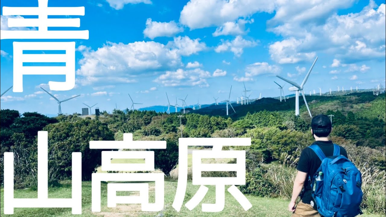 【三重】青山高原の廃墟と風車を堪能（髻山/伊賀/伊勢/津市/登山)