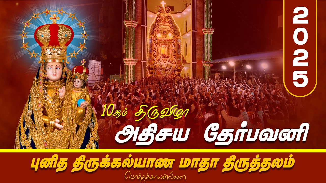 10ஆம் திருவிழா தேர்பவனி | தேரோட்ட திருவிழா | Thirukalyana Matha Thiruthalam