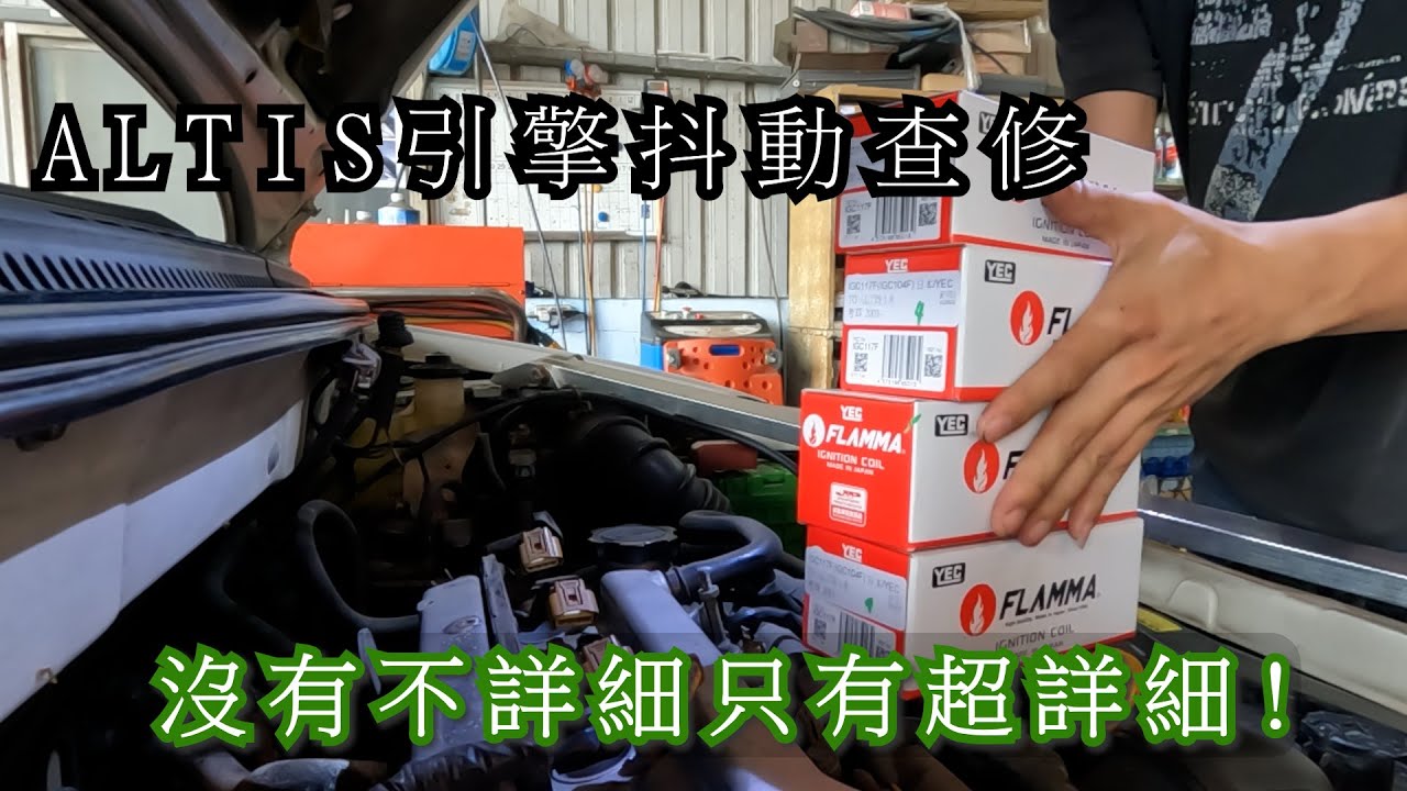 ALTIS 引擎抖動 查修 沒有不詳細只有超詳細!!!