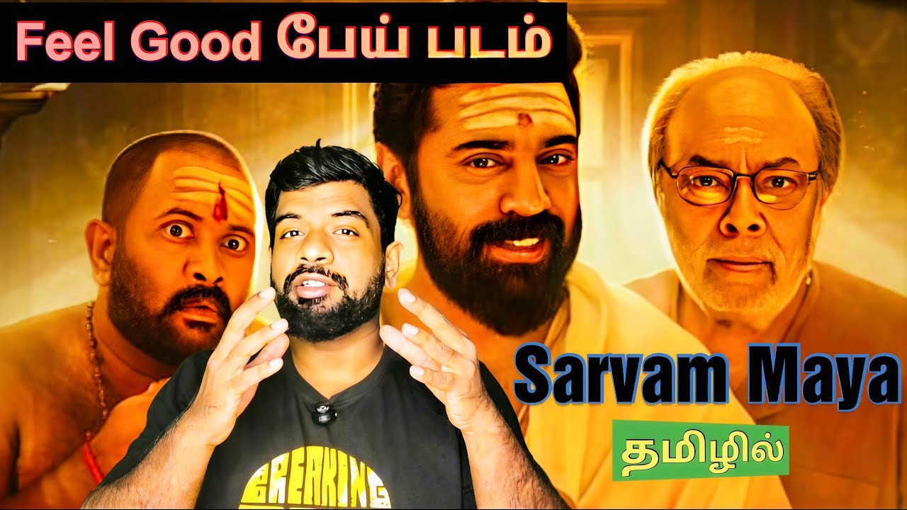Sarvam Maya Movie Review Tamil | Sarvam Maya Review Tamil | Sarvam Maya Tamil Review | JioHotstar