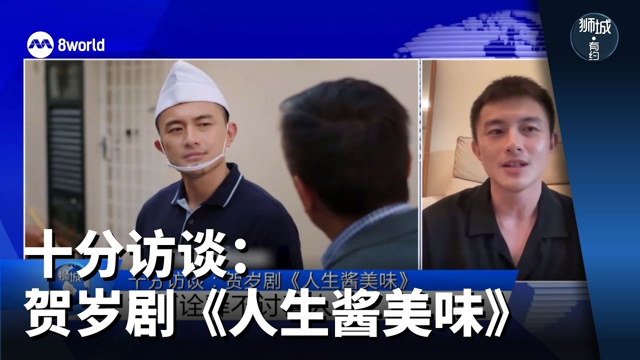 狮城有约 | 十分访谈：贺岁剧《人生酱美味》